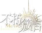 不朽箴言